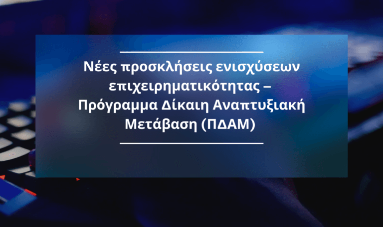 Νέες προσκλήσεις ενισχύσεων επιχειρηματικότητας – Πρόγραμμα Δίκαιη Αναπτυξιακή Μετάβαση (ΠΔΑΜ